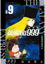 銀河鉄道999アンドロメダ編 9 新装版