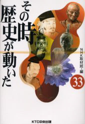 NHK取材班／編本詳しい納期他、ご注文時はご利用案内・返品のページをご確認ください出版社名KTC中央出版出版年月2005年06月サイズ253P 20cmISBNコード9784877583460人文 歴史 歴史一般その時歴史が動いた 33ソノトキ レキシ ガ ウゴイタ 33※ページ内の情報は告知なく変更になることがあります。あらかじめご了承ください登録日2013/04/05