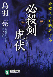 必殺剣虎伏 長編時代小説 「鬼哭の剣」シリーズ 13