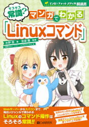 そろそろ常識?マンガでわかる「Linuxコマンド」