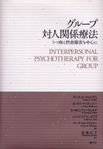 グループ対人関係療法 うつ病と摂食障害を中心に