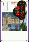 ポルトガルの歴史 小学校歴史教科書