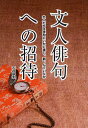 石井竜生／企画・制作・デザイン・著本詳しい納期他、ご注文時はご利用案内・返品のページをご確認ください出版社名五曜書房出版年月2010年03月サイズ198P 19cmISBNコード9784434143465文芸 短歌・俳句 短歌・俳句一般文人俳句への招待 文人たちは俳句にいかに接し、親しんでいたかブンジン ハイク エノ シヨウタイ チヨメイ ナ ジユウナナニン ノ ブンジン ハイク エノ シヨウタイ ブンジンタチ ワ ハイク ニ イカニ セツシ シタシンデ イタカ※ページ内の情報は告知なく変更になることがあります。あらかじめご了承ください登録日2013/04/04