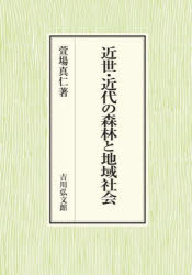 近世・近代の森林と地域社会