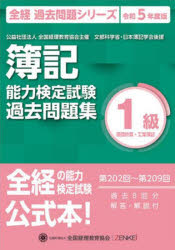 簿記能力検定試験過去問題集1級原価計算・工業簿記 公益社団法人全国経理教育協会主催 文部科学省・日本簿記学会後援 令和5年度版