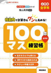 100マス練習帳 小学校全学年
