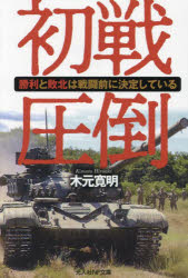 初戦圧倒 勝利と敗北は戦闘前に決定している