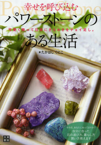 幸せを呼び込むパワーストーンのある生活