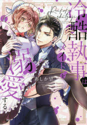 冷酷執事はメイドを溺愛する 1 特別版