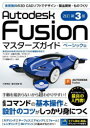 Autodesk Fusionマスターズガイド ベーシック編