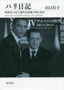 パリ日記 特派員が見た現代史記録1990-2021 4