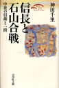 神田千里／著歴史文化セレクション本詳しい納期他、ご注文時はご利用案内・返品のページをご確認ください出版社名吉川弘文館出版年月2008年05月サイズ253P 20cmISBNコード9784642063470人文 日本史 日本中世史信長と石山合戦 中世の信仰と一揆ノブナガ ト イシヤマ カツセン チユウセイ ノ シンコウ ト イツキ レキシ ブンカ セレクシヨン※ページ内の情報は告知なく変更になることがあります。あらかじめご了承ください登録日2013/04/03