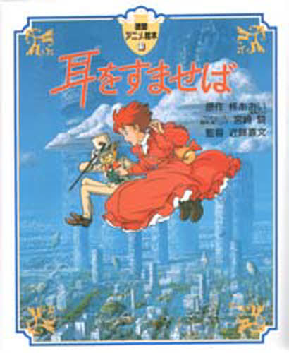 耳をすませば」DVDジャケット (c)1995 柊あおい/集英社・Studio