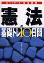 YMKT学習書企画／編ロースクール・司法試験本詳しい納期他、ご注文時はご利用案内・返品のページをご確認ください出版社名三修社出版年月2004年03月サイズ256P 21cmISBNコード9784384033472法律 司法資格 司法試験憲法の基礎トレ10日間 ロースクール・司法試験ケンポウ ノ キソトレ トオカカン ロ- スク-ル シホウ シケン※ページ内の情報は告知なく変更になることがあります。あらかじめご了承ください登録日2013/04/05