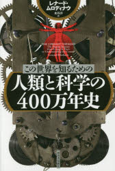 この世界を知るための人類と科学の400万年史