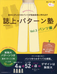 まるやまはるみ／監修文化出版局MOOKシリーズ本[ムック]詳しい納期他、ご注文時はご利用案内・返品のページをご確認ください出版社名文化学園文化出版局出版年月2017年02月サイズ177P 28cmISBNコード9784579073474生活 和洋裁・手芸 婦人服，子供服誌上・パターン塾 Vol.3シジヨウ パタ-ンジユク 3 3 ブンカ シユツパンキヨク ムツク シリ-ズ ブンカ／シユツパンキヨク／MOOK／シリ-ズ パンツヘン※ページ内の情報は告知なく変更になることがあります。あらかじめご了承ください登録日2017/02/14