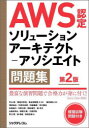 AWS認定ソリューションアーキテクト-アソシエイト問題集