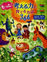 もっと!考える力を育てるお話366 世界の名作・民話から科学の「なぜ」まで