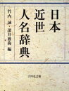 日本近世人名辞典