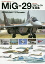 MiG-29フルクラムプロファイル写真集