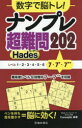数字で脳トレ!ナンプレ超難問202 Hades