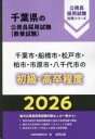 ’26 千葉市・船橋市・松戸 初級・高卒