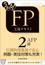 うかる!FP2級・AFP王道テキスト 2022-2023年版