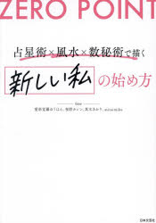愛新覚羅ゆうはん／〔ほか〕著本詳しい納期他、ご注文時はご利用案内・返品のページをご確認ください出版社名日本文芸社出版年月2026年02月サイズ191P 21cmISBNコード9784537223477趣味 占い 星座占いZERO POINT占星術×風水×数秘術で描く新しい私の始め方ゼロ ポイント センセイジユツ フウスイ スウヒジユツ デ エガク アタラシイ ワタシ ノ ハジメカタ ゼロ ポイント センセイジユツ フウスイ スウヒジユツ デ エガク アタラシイ ワタクシ ノ ハジメカタ ZERO／POI...※ページ内の情報は告知なく変更になることがあります。あらかじめご了承ください登録日2026/01/21