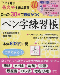 たった30日で自信がつくペン字練習帳 この1冊で美文字を完全習得