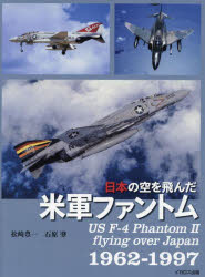 日本の空を飛んだ米軍ファントム 1962-1997