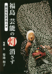 福島芸能の灯消さず 震災を生きる人々