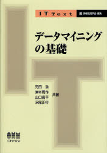 データマイニングの基礎 1