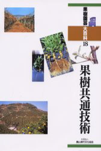 果樹園芸大百科 18