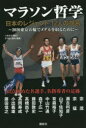 マラソン哲学 日本のレジェンド12人の提言