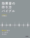 効果音の作り方バイブル 考え方からしっかりわかる(3)