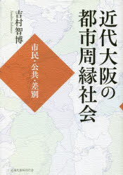 近代大阪の都市周縁社会 市民・公共・差別 [ 吉村智博 ]