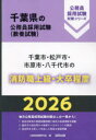 ’26 千葉市・松戸市・市原 消防職上級