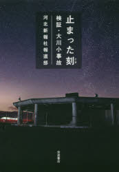 止まった刻（とき） 検証・大川小事故