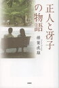 正人と冴子の物語