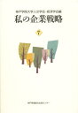 私の企業戦略 7