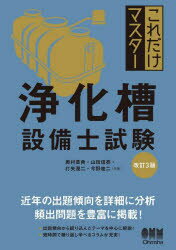 これだけマスター浄化槽設備士試験