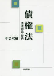 債権法 債権総論・契約