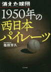 消えた球団1950年の西日本パイレーツ