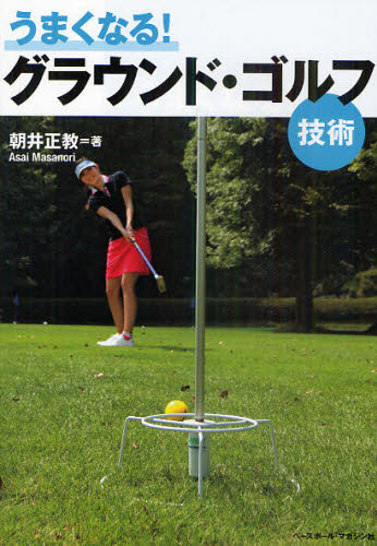 うまくなる!グラウンド・ゴルフ 技術