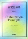 安定化原理