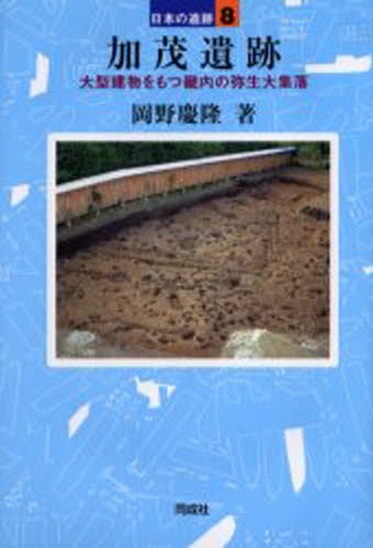 加茂遺跡 大型建物をもつ畿内の弥生大集落