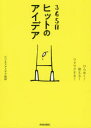 365日ヒットのアイデア ひらめく!使える!ワクワクする!