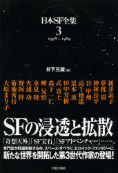 日下三蔵／編本詳しい納期他、ご注文時はご利用案内・返品のページをご確認ください出版社名出版芸術社出版年月2013年12月サイズ477P 20cmISBNコード9784882933489文芸 日本文学 SF小説 アンソロジー日本SF全集 3ニホン エスエフ ゼンシユウ 3 センキユウヒヤクナナジユウハチ センキユウヒヤクハチジユウヨン 19781984※ページ内の情報は告知なく変更になることがあります。あらかじめご了承ください登録日2014/01/11
