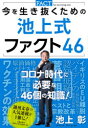 今を生き抜くための池上式ファクト46