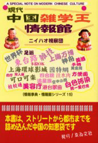 現代中国雑学王情報館